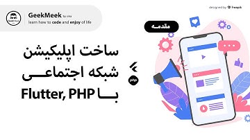 (مقدمه) Flutter, PHP ساخت اپلیکیشن شبکه اجتماعی با