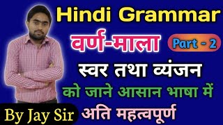 Hindi Grammar | Hindi varnamala | हिन्दी वर्ण-माला |स्वर तथा व्यंजन | swar |vyanjan ||By Jay Sir 
