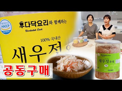 올 김장김치는 후다닥과 함께!! 김장용 새우젓, 추젓, 오젓 공동구매【아래 &amp;quot;실시간 채팅&amp;quot; 꾹 ~ 👆】