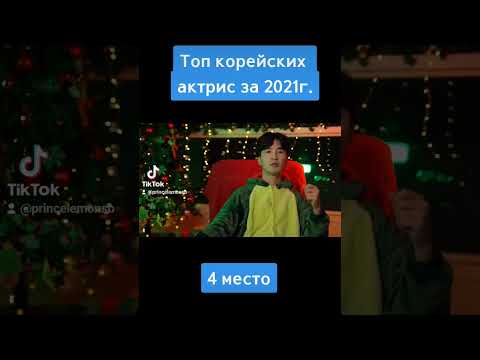 Делал как то топ корейских актрис, актёров, дорам. Надо новый делать. #озвучкаsoftbox