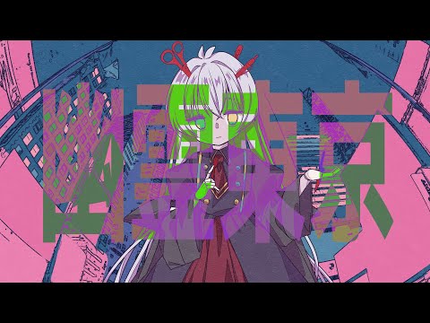 幽霊東京/Covered by絹糸シオリ