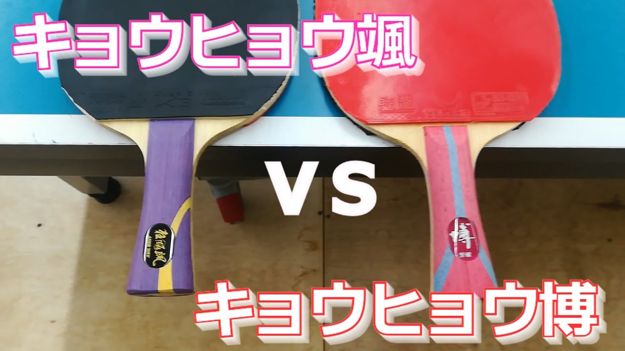 キョウヒョウ颯 VS キョウヒョウ博　#卓球 #tabletennis #乒乓球 #pingpong #有益