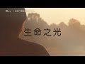 生 命 之 光 | 2023年復活節特輯(上) : 走出黑暗