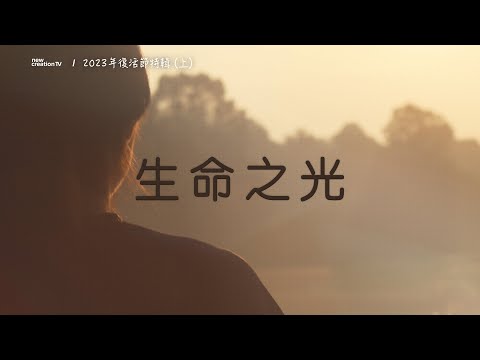 生 命 之 光 | 2023年復活節特輯(上) : 走出黑暗