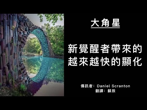 【大角星訊息】剛覺醒的人實際上在創造方面有一種優勢