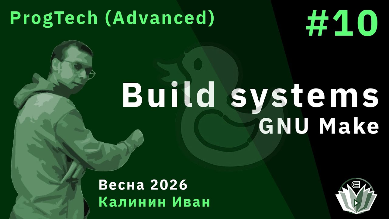 Технологии программирования (продвинутый поток) 10. Build systems. GNU ...