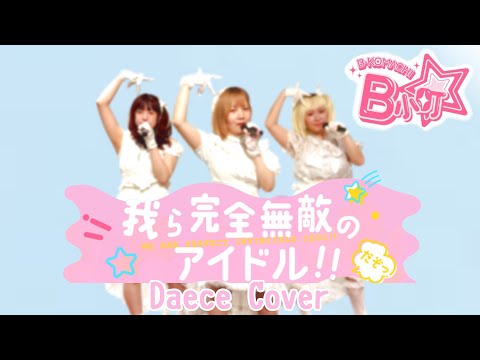 【B小町(推しの子)】我ら完全無敵のアイドル!!【踊ってみた】dancecover