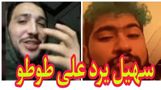 طوطو منوضها معا سهيل | elgrandetoto vs souhail