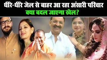 Abbas Ansari Update: धीरे-धीरे जेल से बाहर आ रहा अंसारी परिवार, क्या बदल जाएगा खेल?