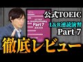 【TOEIC】公式TOEICL＆R 速読演習 Part ７徹底レビュー！【武田塾English】vol.331