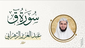 سورة ق بأداء عراقي حزين تلاوة خاشعة للشيخ عبدالعزيز الزهراني رمضان 1434هـ #دبي الإمارات
