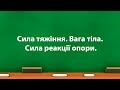 Сила тяжіння. Вага тіла. Сила реакції опори. (7 клас)