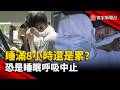 睡滿8小時還是累？醫警告：恐是睡眠呼吸中止｜#寰宇新聞 @globalnewstw