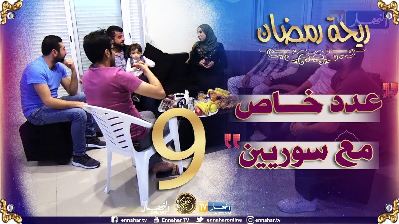 ريحة رمضان /  عدد خاص مع شباب سوريين في 