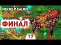 ФИНАЛ! - #17 ПРОХОЖДЕНИE MECHS V KAIJUS