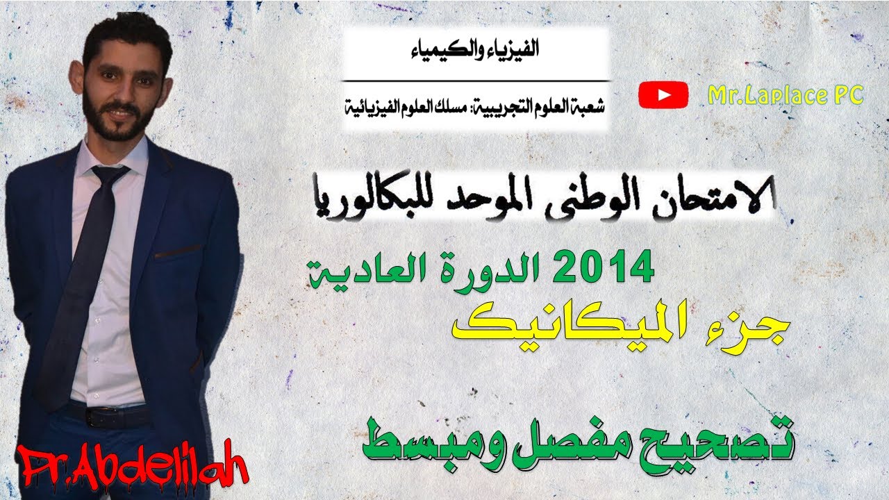 الامتحان الوطني 2014الدورة العادية   الميكانيك    تطبيقات لقوانين نيوتن