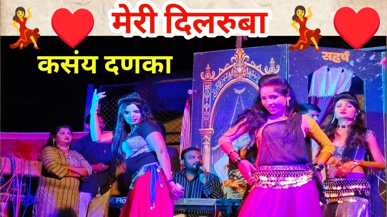 मेरी दिलरुबा | कसा विसरू मी तुला माझ्या गुलाबाच्या फुला | लता लंका पाचेगावकर लोकनाट्य तमाशा 2026.