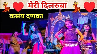 मेरी दिलरुबा | कसा विसरू मी तुला माझ्या गुलाबाच्या फुला | लता लंका पाचेगावकर लोकनाट्य तमाशा 2026.