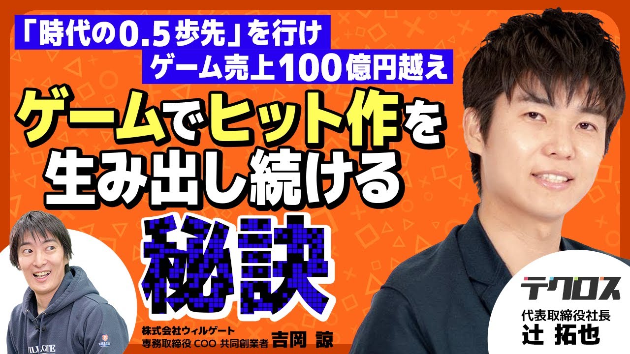 【前編】テクロス辻 拓也/ゲーム売上100億円越え！ヒット作を生み出し続ける秘訣とは？/ビジおたch vol.146