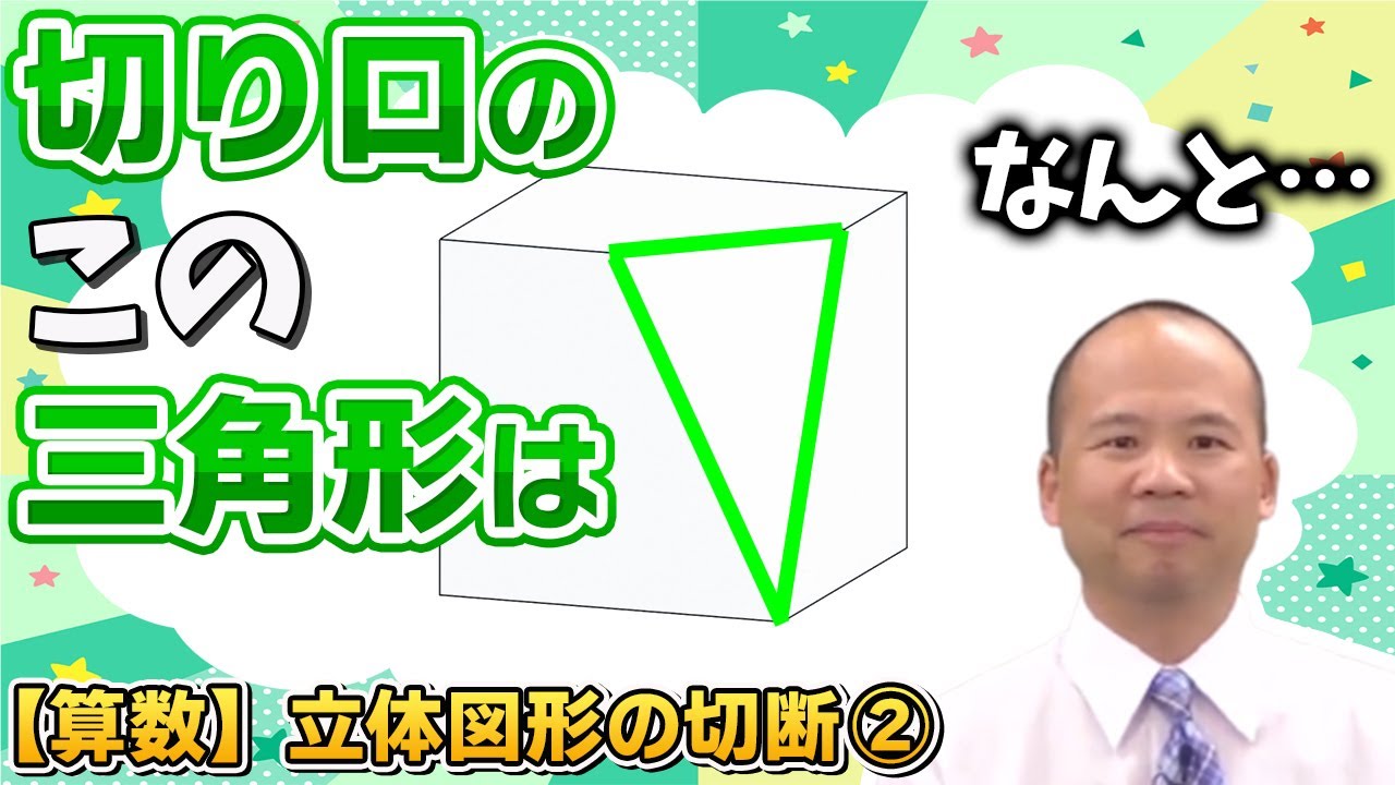 算数】立体図形の切断② 同一平面上の点と点 - YouTube