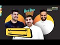 مخمخ البطولة 08 فريق الجهرا فريق الرميثية 