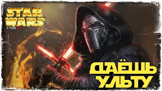 видео: 4,5,6 КАТЕГОРИИ СОБЫТИЯ НА ЛЕГЕНДУ КАЙЛО | SWGOH #392 картинка: 4,5,6 КАТЕГОРИИ СОБЫТИЯ НА ЛЕГЕНДУ КАЙЛО | SWGOH #392