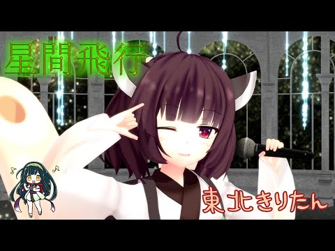 【MMD】星間飛行／ランカ・リー＝中島愛（Covered by 東北きりたんfeat.  東北ずん子 ）【マクロスF】