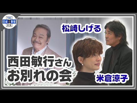 【西田敏行さん お別れの会】弔辞を務めた米倉涼子は涙、松崎しげるは 「また会いましょう」と最後の別れを惜しむ