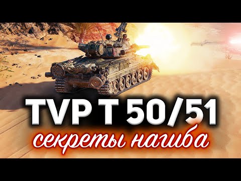 видео: TVP T 50/51 ☀ Секреты нагиба в наше сложное время