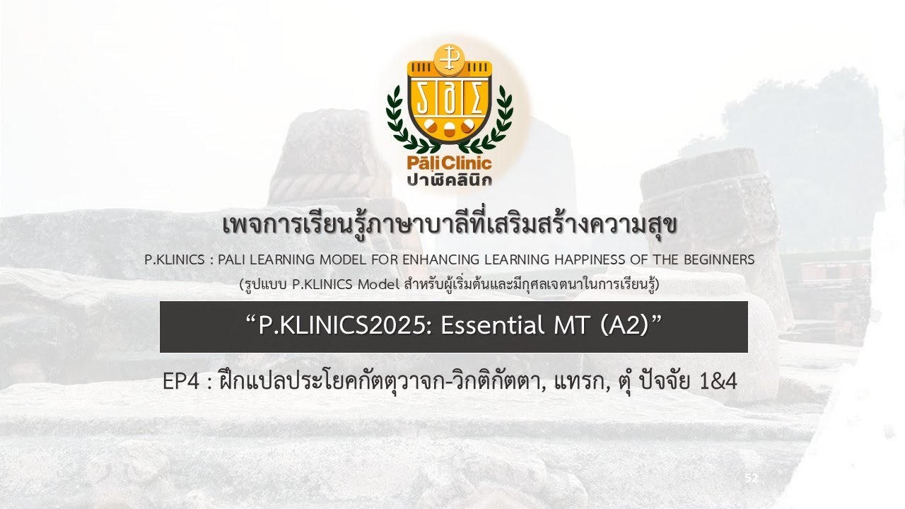 Essential MT A2 EP 4 ฝึกแปลประโยคกัตตุวาจก-วิกติกัตตา, แทรก, ตุํ ปัจจัย 1&4