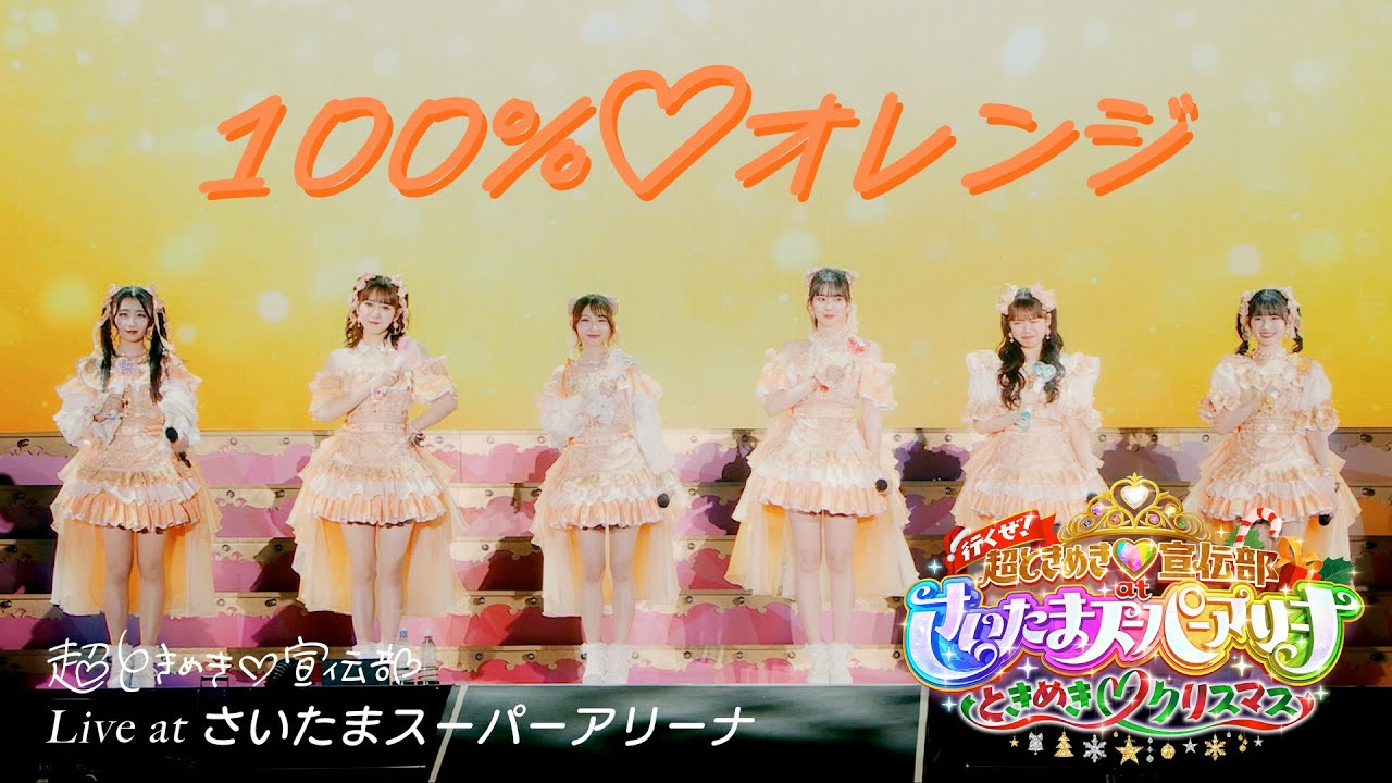 超ときめき♡宣伝部 / 「100%♡オレンジ」Live at 行くぜ！超ときめき