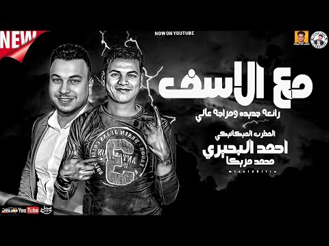 المطرب الميكانيكي احمد البحيري رائعه جديده ومزاجه عالي مع الاسف 2023