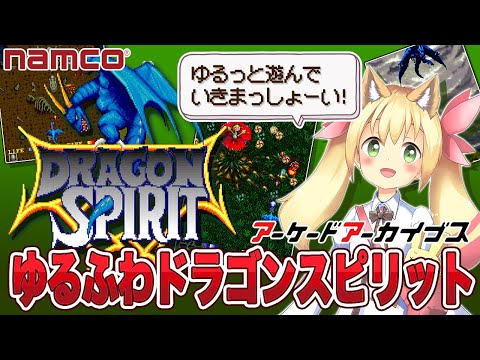 ゆるふわドラゴンスピリット! (アーケードアーカイブス) - YouTube
