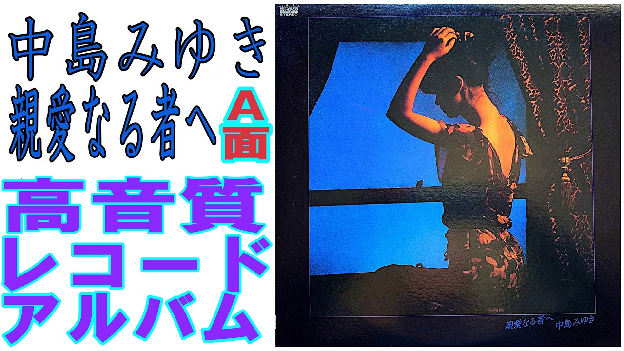 The A-side of Miyuki Nakajima's 1979 record album 