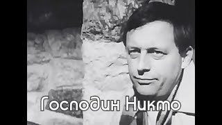 Легендарный Фильм «Господин Никто» О Похождениях Хитроумного Болгарского Разведчика 1969 Г Болгария