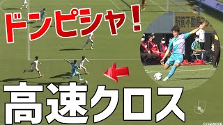 飯野の高速クロスが凄い！弾丸のようなクロスから２アシストをマーク！【切り抜き】