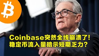 Coinbase突然全线崩溃了！稳定币流入量暗示短期乏力？PPI数据前短期比特币多头遭到清算。 | 加密货币交易首选OKX