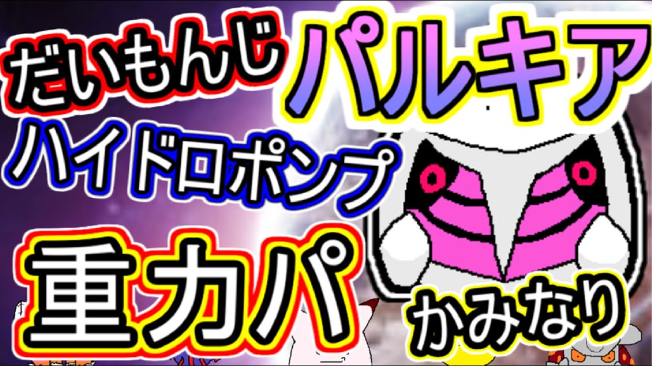 重力パ 外れないハイドロポンプ パルキア Part 70 ポケモン剣盾ゆっくり対戦実況 Youtube