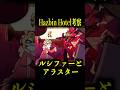 【ハズビン・ホテル考察】ルシファーとアラスター【シーズン２】　#theory #ショート #考察 #ハズビンホテル #hazbinhotel