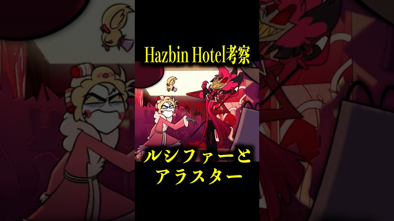 ハズビン・ホテル考察】ルシファーとアラスター【シーズン2】 #theory