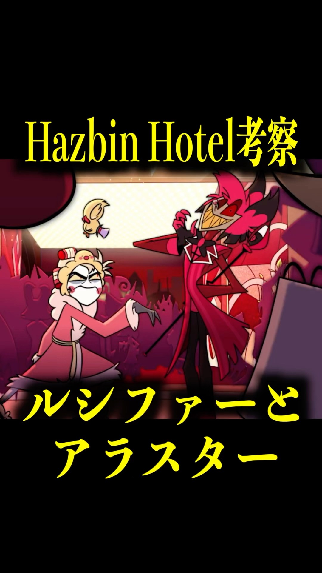 ハズビン・ホテル考察】ルシファーとアラスター【シーズン2】 #theory