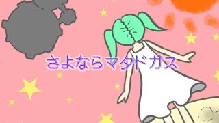 【MV】さよならマタドガス feat.初音ミク