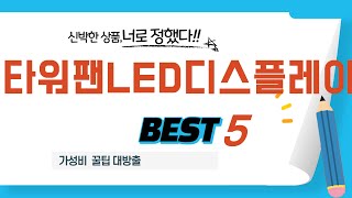 타워팬LED디스플레이 필수 구매 추천 TOP5