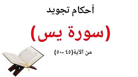 تلقين واستخراج الاحكام من سورة يس بسهولة وبساطة واتقان حفص عن عاصم  من الايه(٤٥-٥٠)