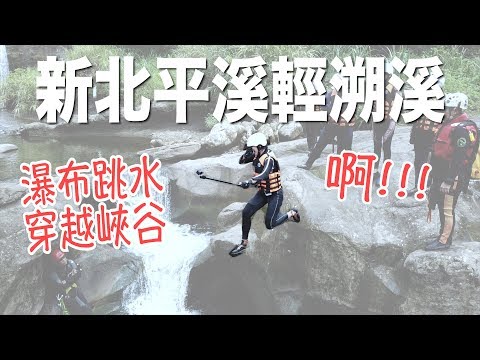 【新北平溪x輕溯溪】穿越瀑布、跳水、幽光峽谷｜林宣 Xuan Lin