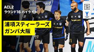 浦項スティーラーズ×ガンバ大阪｜ハイライト】AFCチャンピオンズリーグ