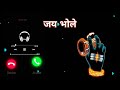 Jay Bhole Message Tone❤Har Har mahadev  ringtone 💞 New Message Tone 2025