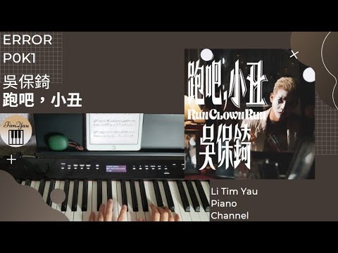 跑吧,小丑 (Piano Cover) - 吳保錡