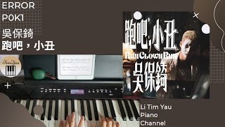 跑吧,小丑 (Piano Cover) - 吳保錡
