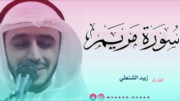 اروع تلاوة تريح النفوس من سورة مريم | القارئ زيد الشنطي